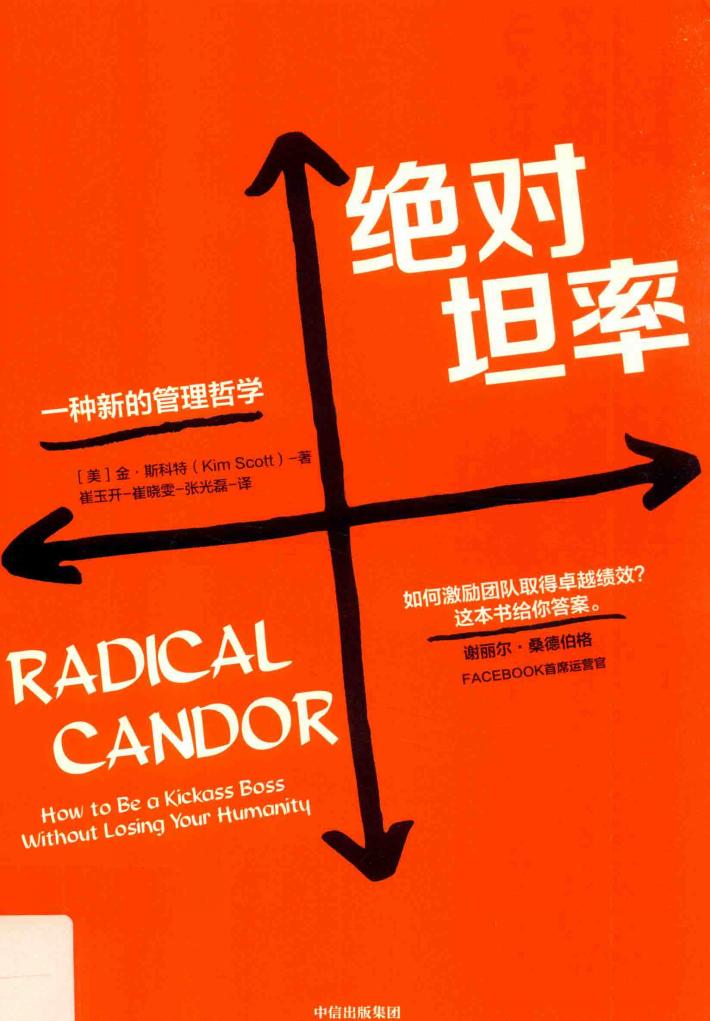 绝对坦率 一种新的管理哲学 封面
