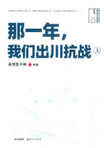 那一年  我们出川抗战  上 封面
