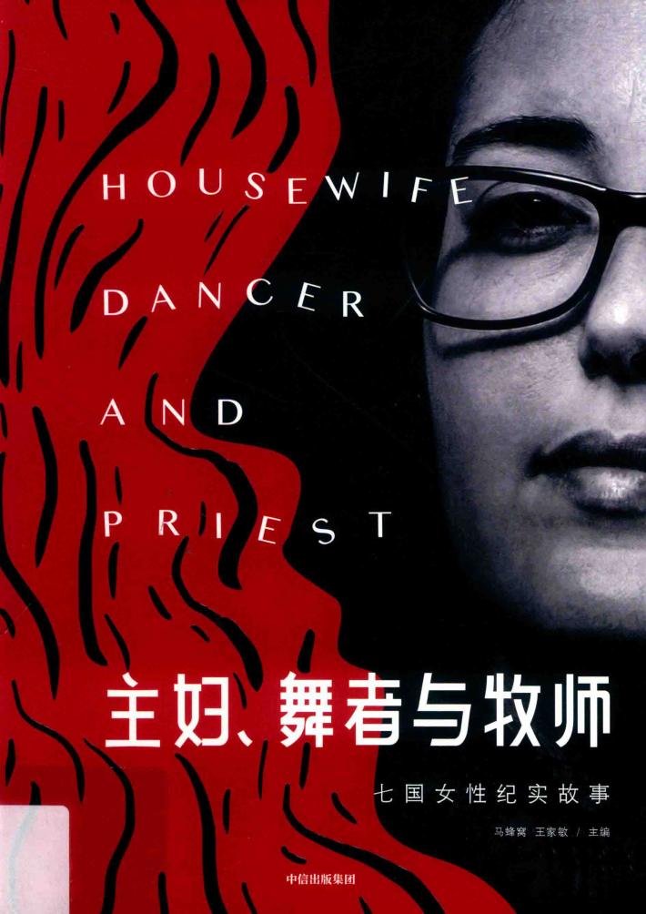 旅行美学  主妇、舞者与牧师  七国女性纪实故事 封面