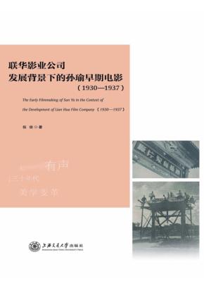 联华影业公司发展背景下的孙瑜早期电影  1930-1937 封面