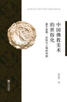 中国佛教美术的世俗化 封面