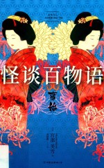 怪谈百物语  事始 封面