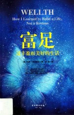 富足  过丰盈而美好的生活 封面