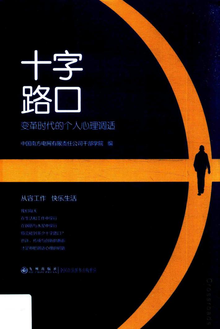 十字路口 变革时代的个人心理调适 封面