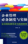 名企HRD管理案例系列丛书  企业管理必备制度与实操  全流程制度范本与高频表单 封面