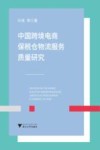 中国跨境电商保税仓物流服务质量研究 封面