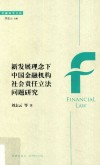 新发展理念下中国金融机构社会责任立法问题研究 封面