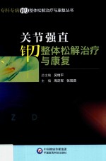 关节强直针刀整体松解治疗与康复 封面