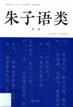 朱子语类  第2册 封面