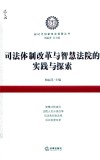 司法体制改革与智慧法院的实践与探索 封面