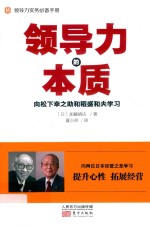 领导力的本质  向松下幸之助和稻盛和夫学习 封面