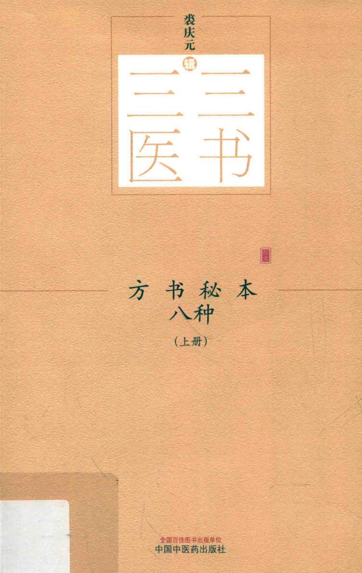方书秘本八种  上 封面