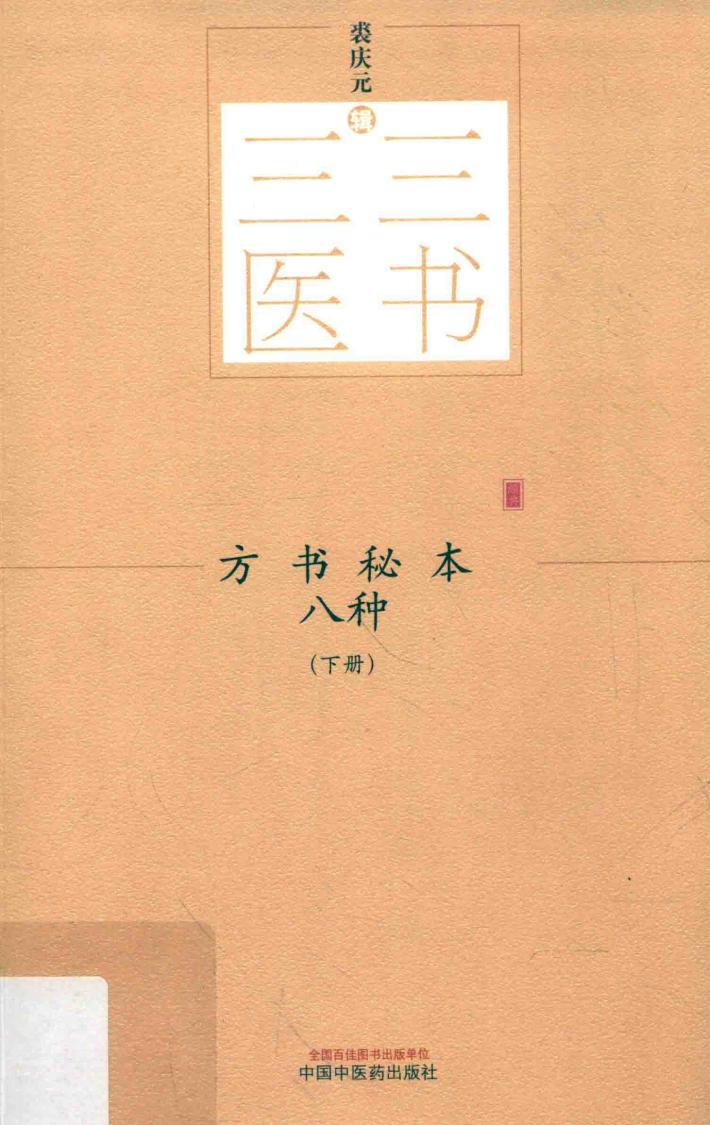 方书秘本八种  下 封面