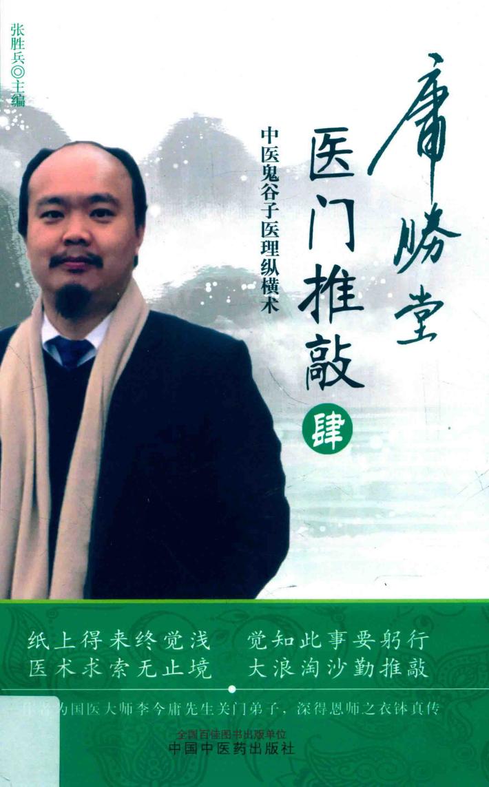 医门推敲  中医鬼谷子医理纵横术  4 封面