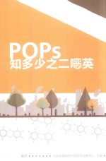 POPs知多少之二恶英 封面