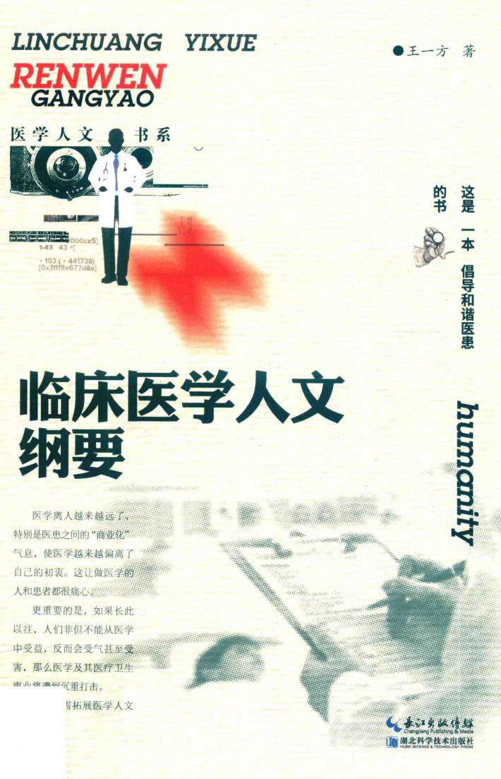 临床医学人文纲要 封面