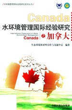 水环境管理国际经验研究之加拿大 封面