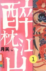 醉枕江山  1 封面