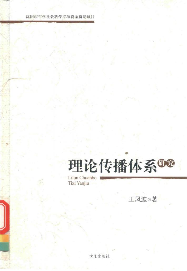 理论传播体系研究 封面