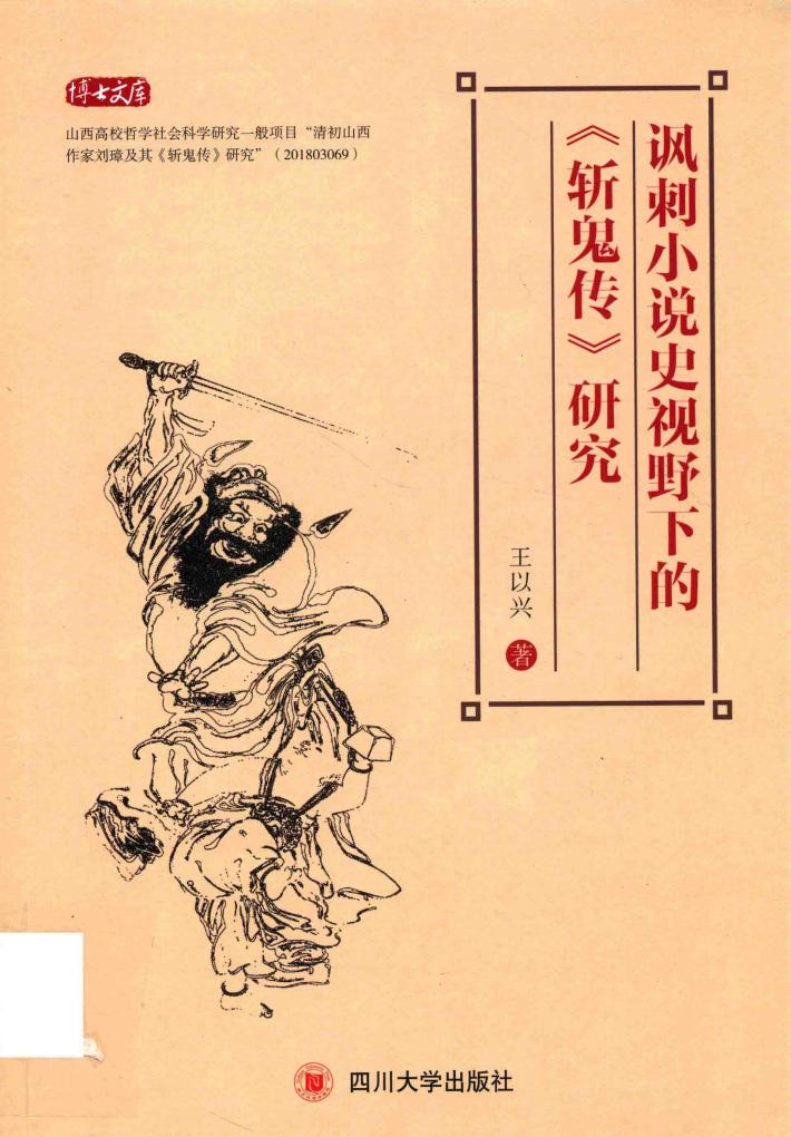 讽刺小说史视野下的斩鬼传研究 封面