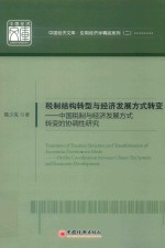 税制结构转型与经济发展方式转变  中国税制与经济发展方式转变的协调性研究 封面