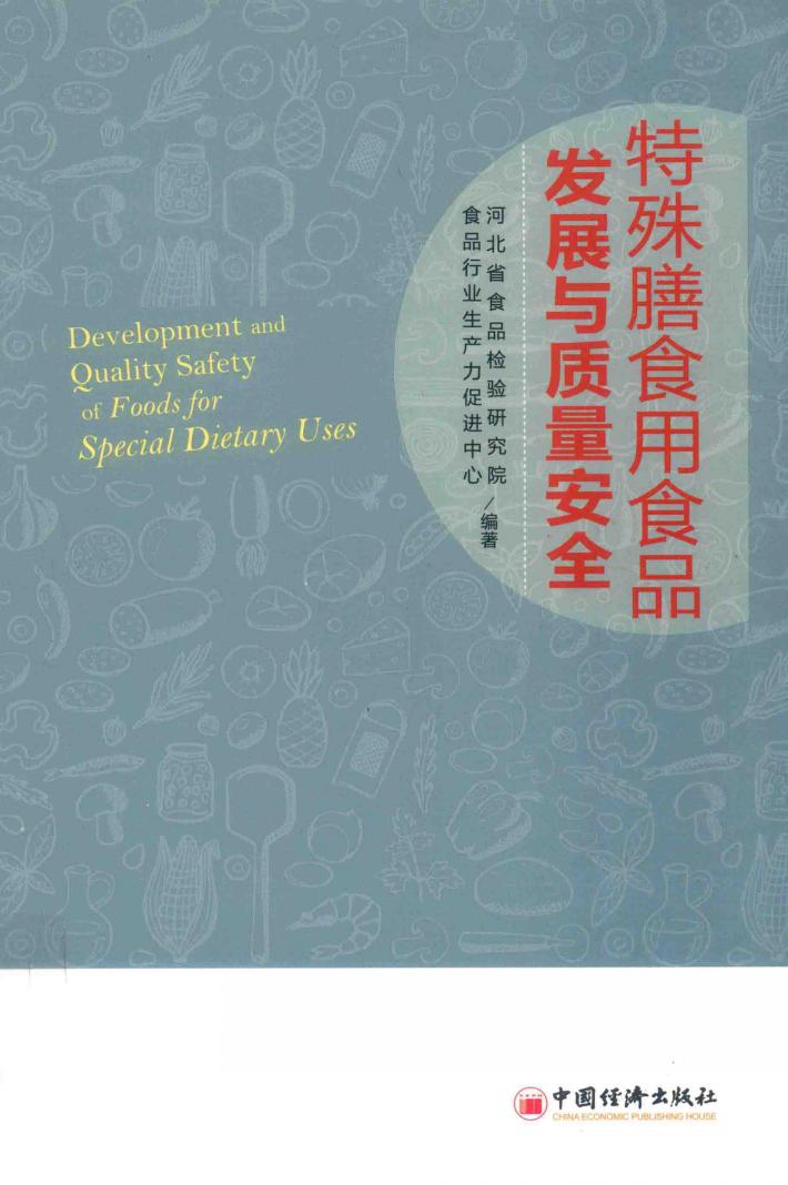 特殊膳食用食品产业发展与质量安全 封面