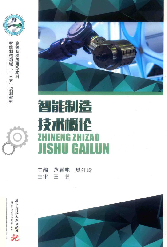 智能制造技术概论 封面