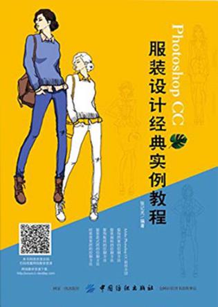 Photoshop CC 服装设计经典实例教程 封面