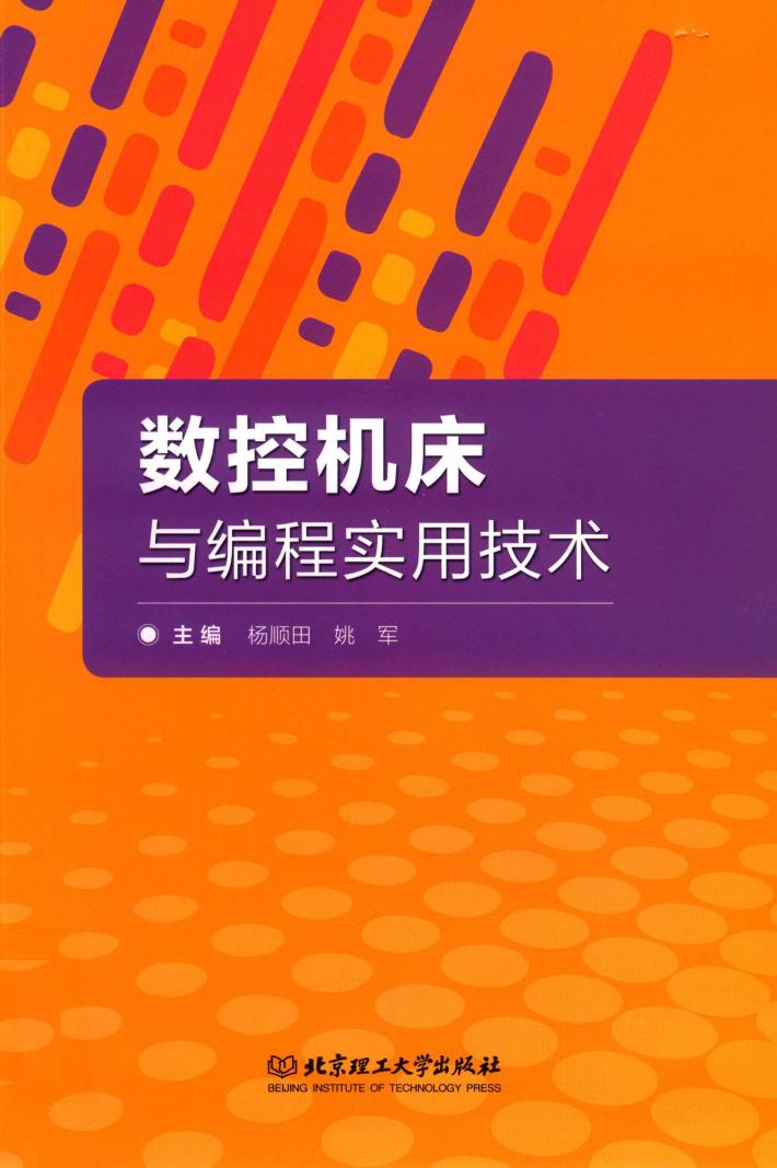 数控机床与编程实用技术 封面