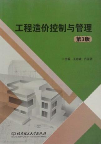 工程造价控制与管理 封面