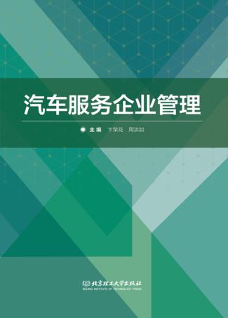 汽车服务企业管理 封面