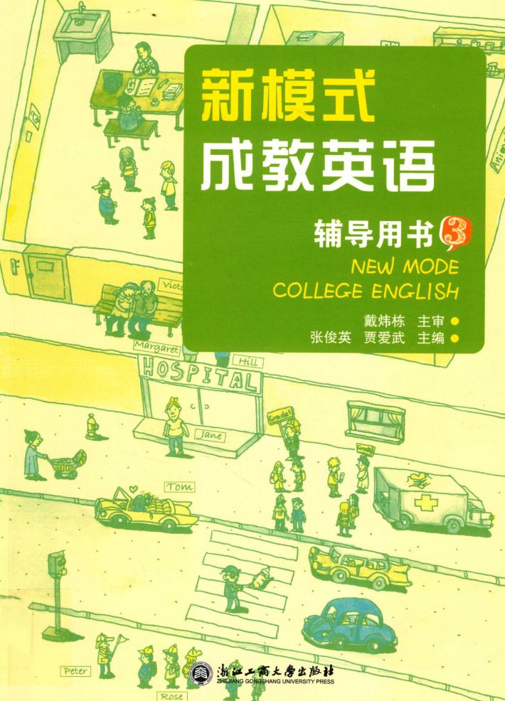 新模式成教英语  辅导用书  3 封面