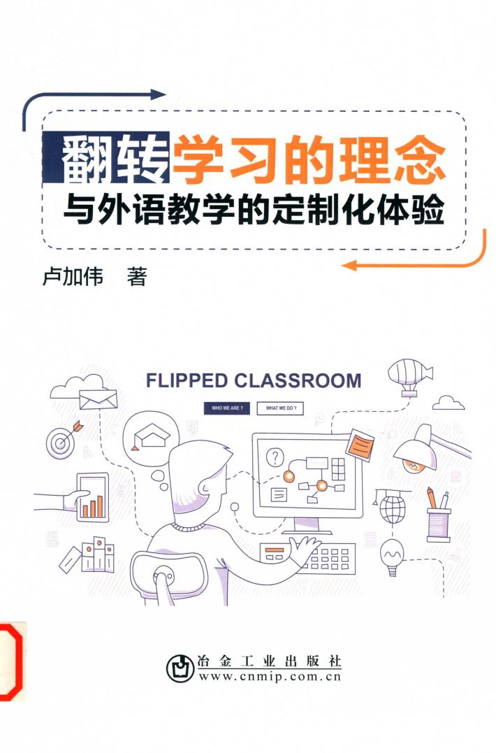 翻转学习的理念与外语教学的定制化体验 封面