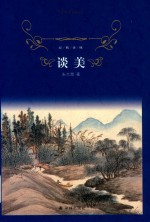 经典译林  谈美 封面