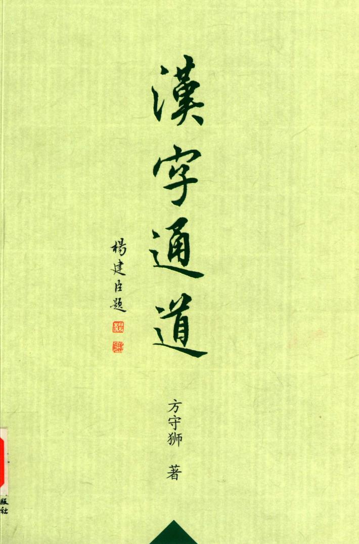 汉字通道 封面