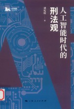 人工智能时代的刑法观 封面