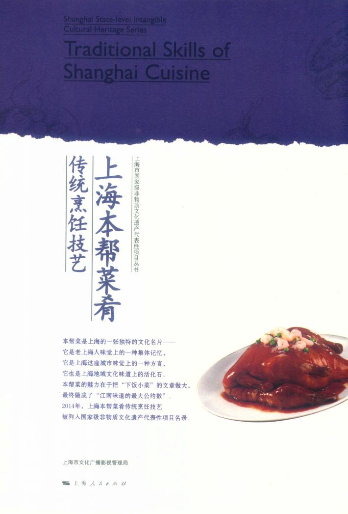 上海本帮菜肴传统烹饪技艺 封面