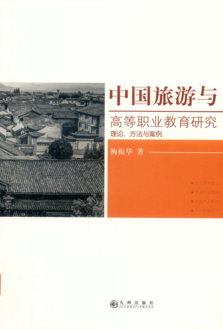 中国旅游与高等职业教育研究  理论、方法与案例 封面