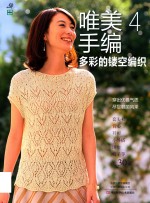 唯美手编 4 多彩的镂空编织 封面