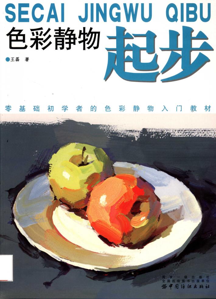 色彩静物起步 封面