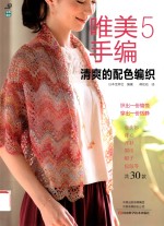 唯美手编 5 清爽的配色编织 封面