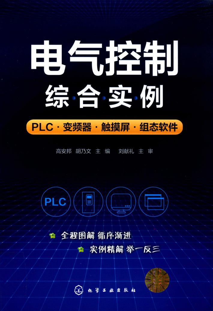 电气控制综合实例  PLC变频器  触摸屏  组态软件 封面