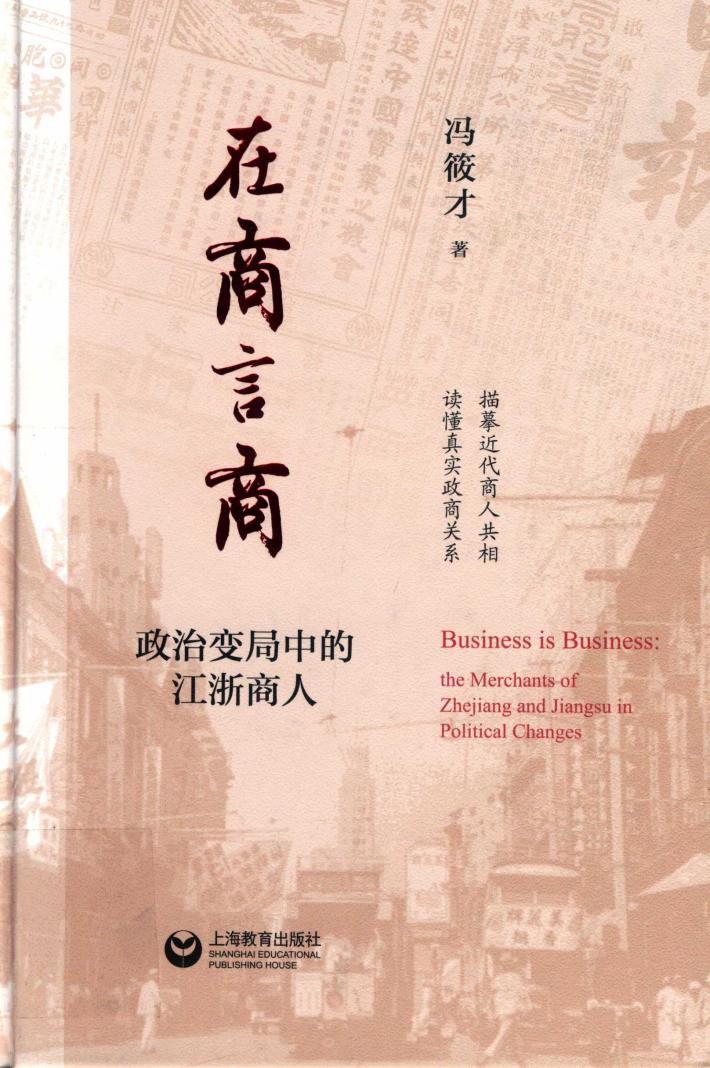 在商言商  政治变局中的江浙商人 封面