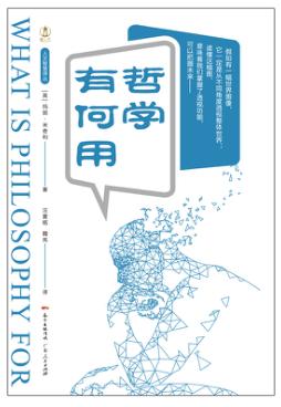 人文智慧译丛 哲学有何用 封面