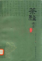 茶经诵读  修订本 封面