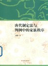 唐代制定法与判例中的家族秩序 封面