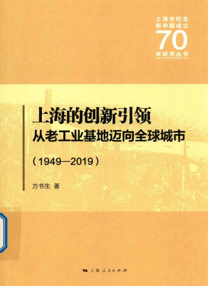 上海的创新引领从老工业基地迈向全球城市  1949-2019 封面