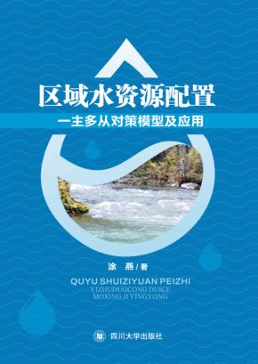 区域水资源配置一主多从对策模型及应用 封面
