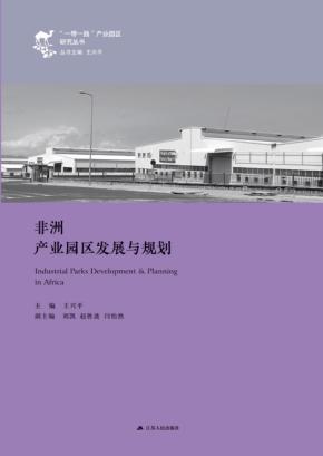 非洲产业园区发展与规划 封面