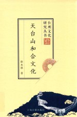 天台山和合文化 封面